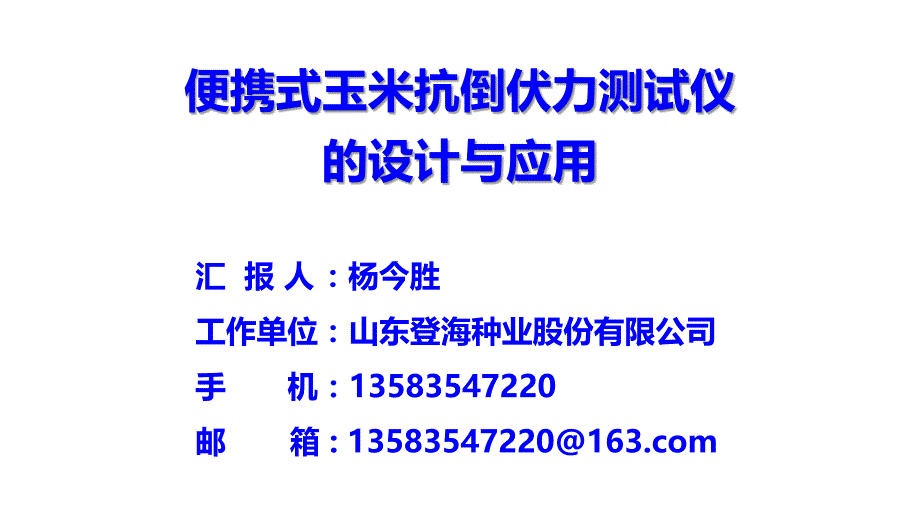 杨今胜-便携式玉米抗倒伏力测试仪的设计与应用_第1页
