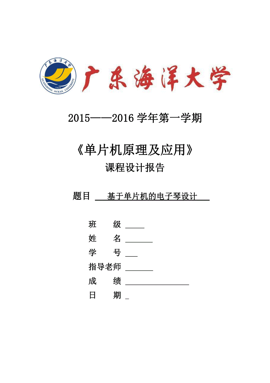 广东海洋大学《单片机原理及应用》课程设计—单片机电子琴设计_第1页