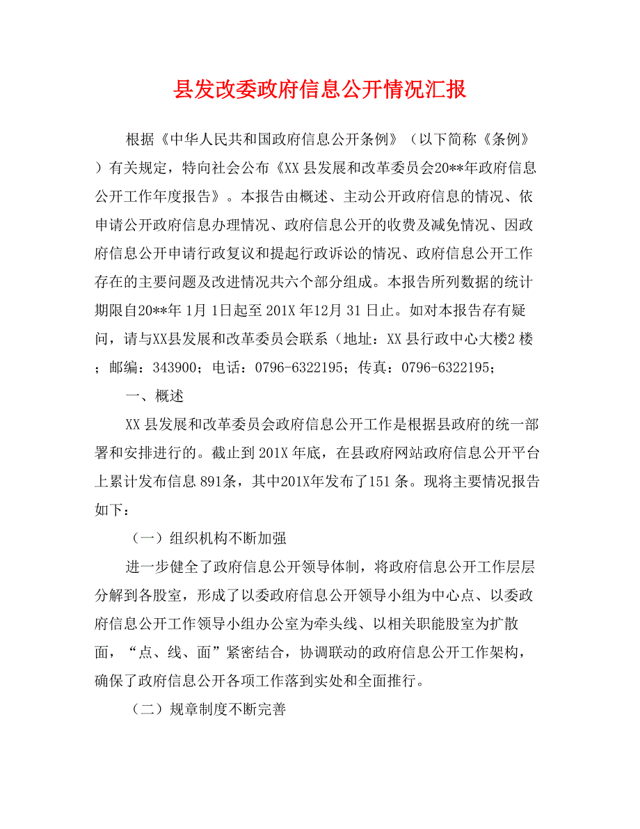 县发改委政府信息公开情况汇报_第1页