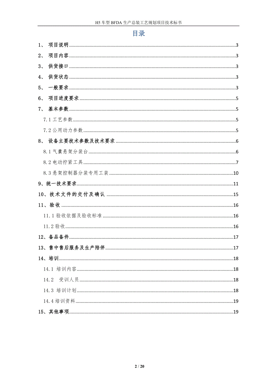 H5车型BFDA二厂总装生产工艺规划项目工艺装备技术标书(包一__非标设备)_第2页