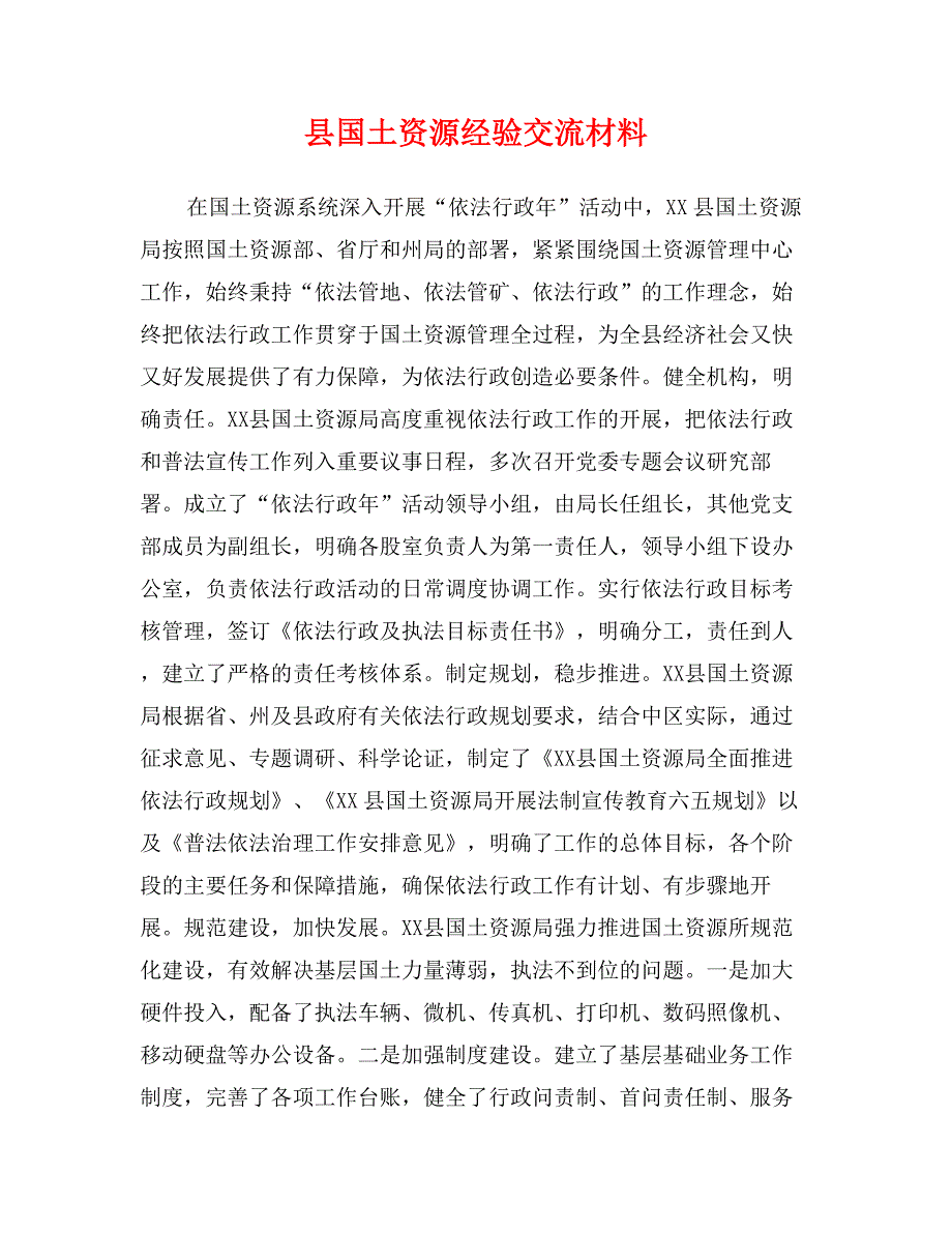 县国土资源经验交流材料_第1页