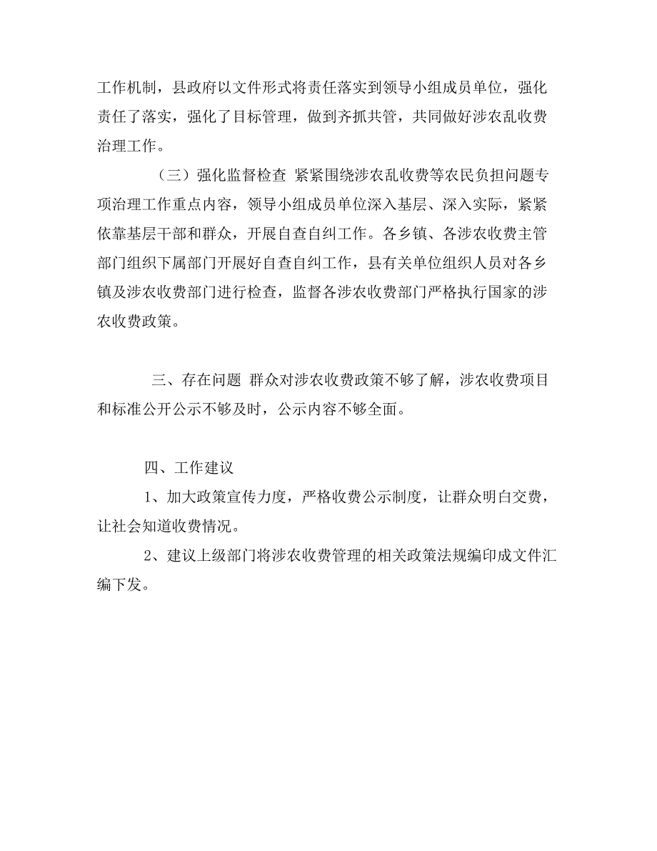 县农业局涉农乱收费专项整治自查情况报告_第4页