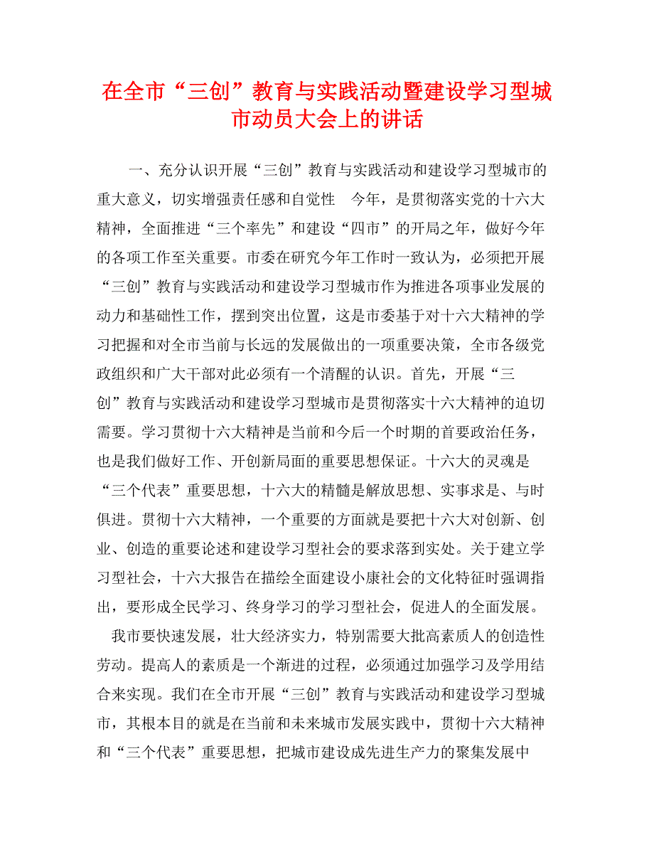 在全市“三创”教育与实践活动暨建设学习型城市动员大会上的讲话_第1页