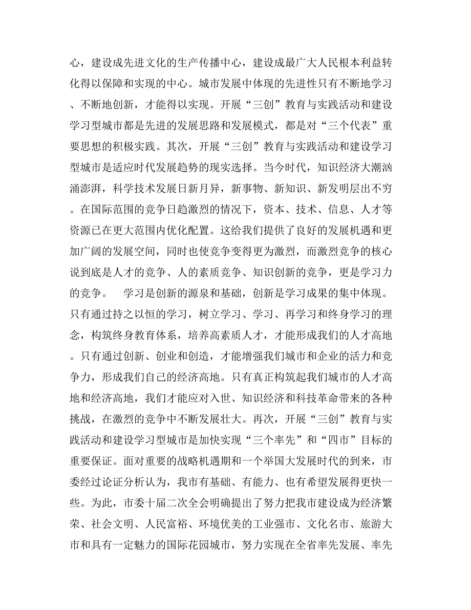 在全市“三创”教育与实践活动暨建设学习型城市动员大会上的讲话_第2页