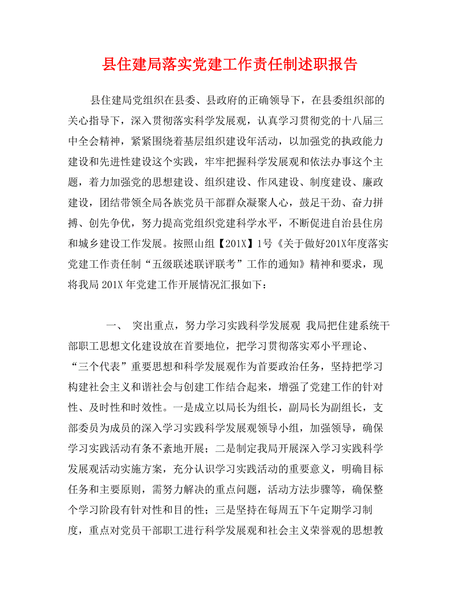 县住建局落实党建工作责任制述职报告_第1页