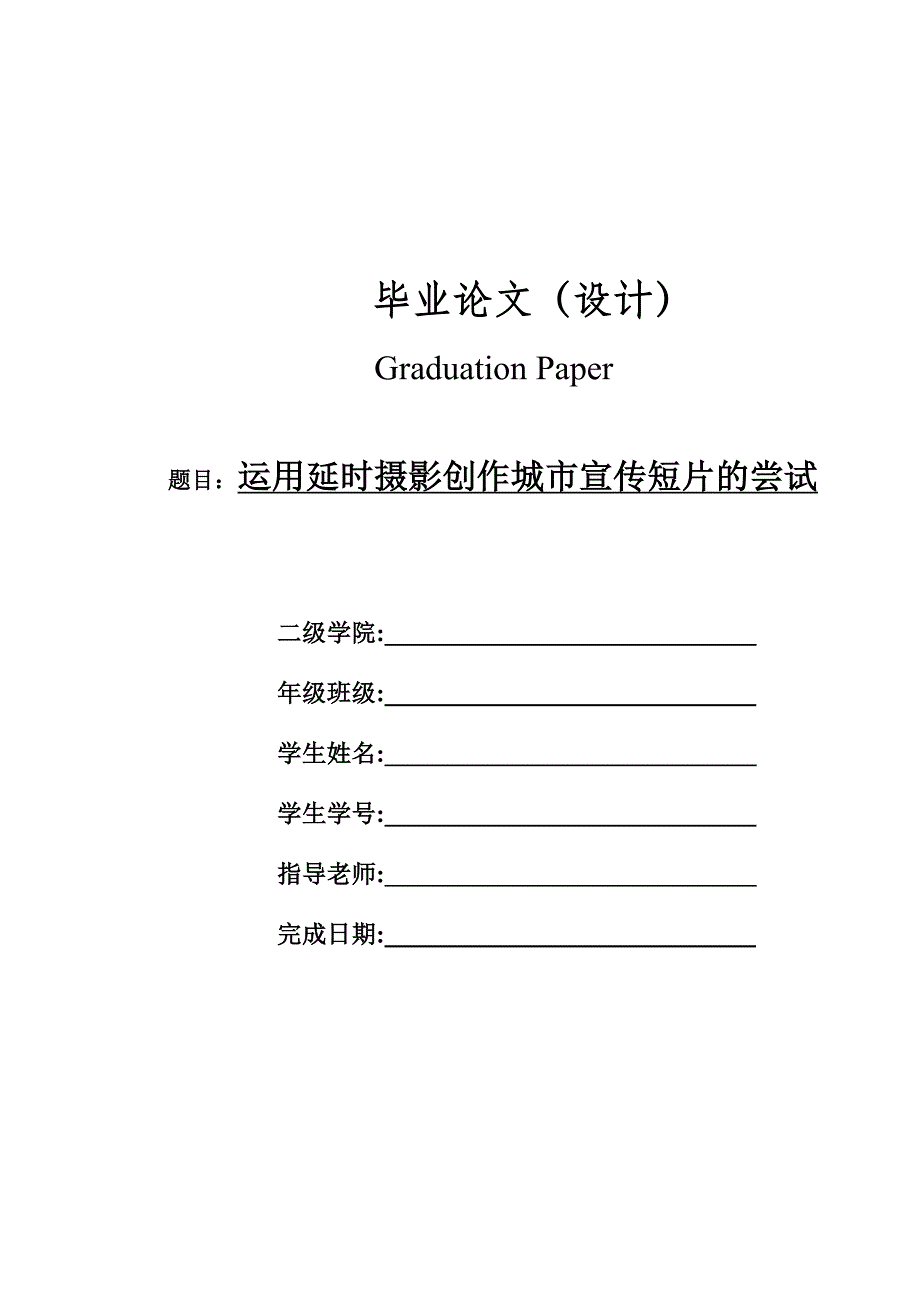 影视动漫专业毕业论文：运用延时摄影创作城市宣传短片的尝试_第1页