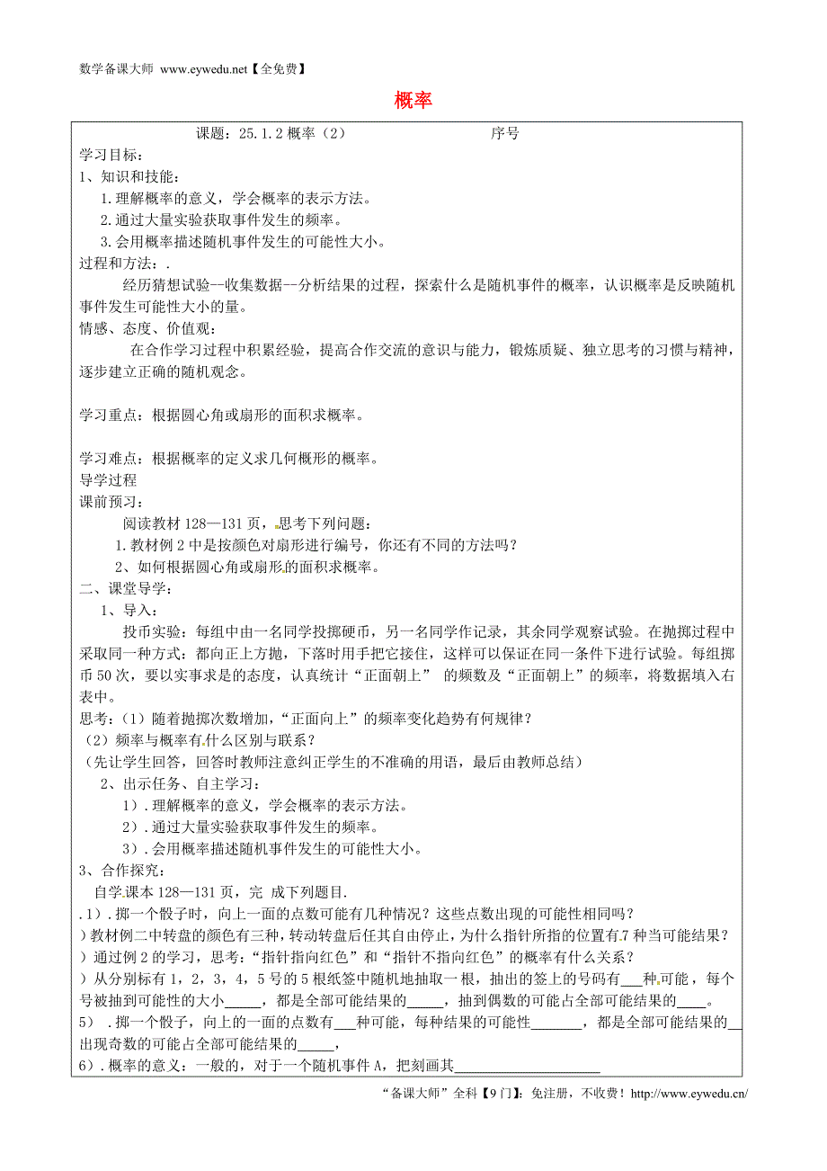 山西省忻州市岢岚县第二中学九年级数学上册 25.1.2 概率学案2（无答案）（新版）新人教版_第1页