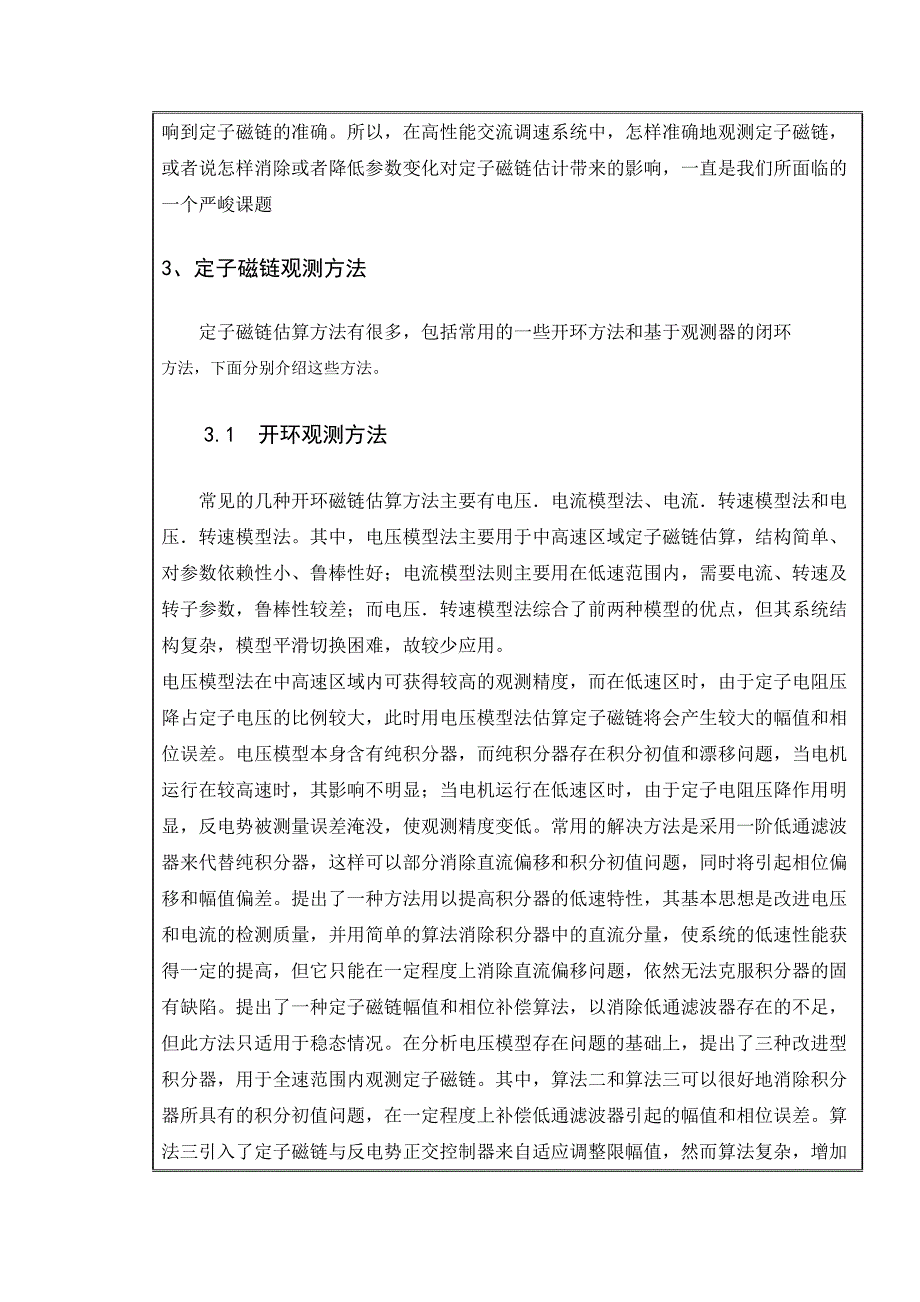 DTC系统中定子磁链观测器的设计开题报告_第4页