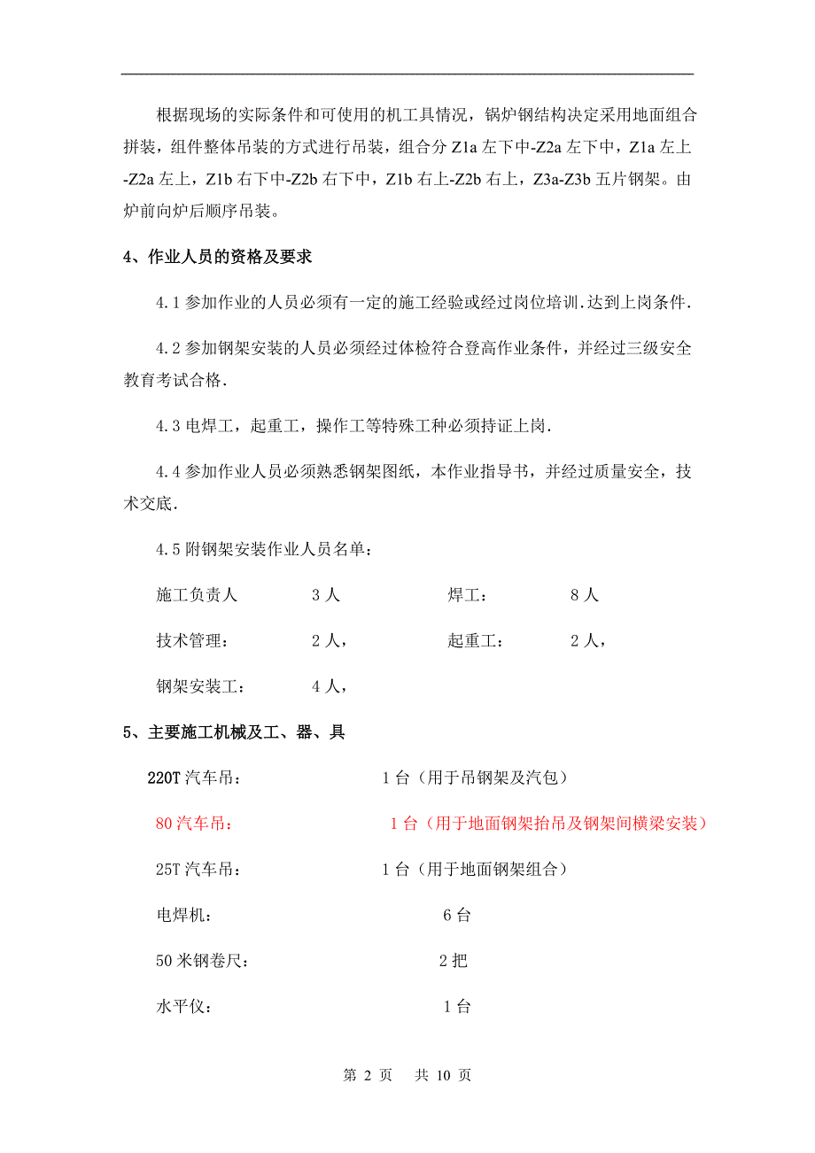 广东塔牌集团股份有限公司蕉岭分公司窑尾钢架吊装方案_第4页