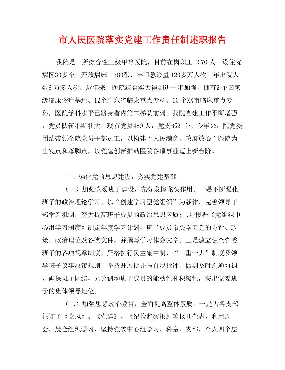 市人民医院落实党建工作责任制述职报告_第1页