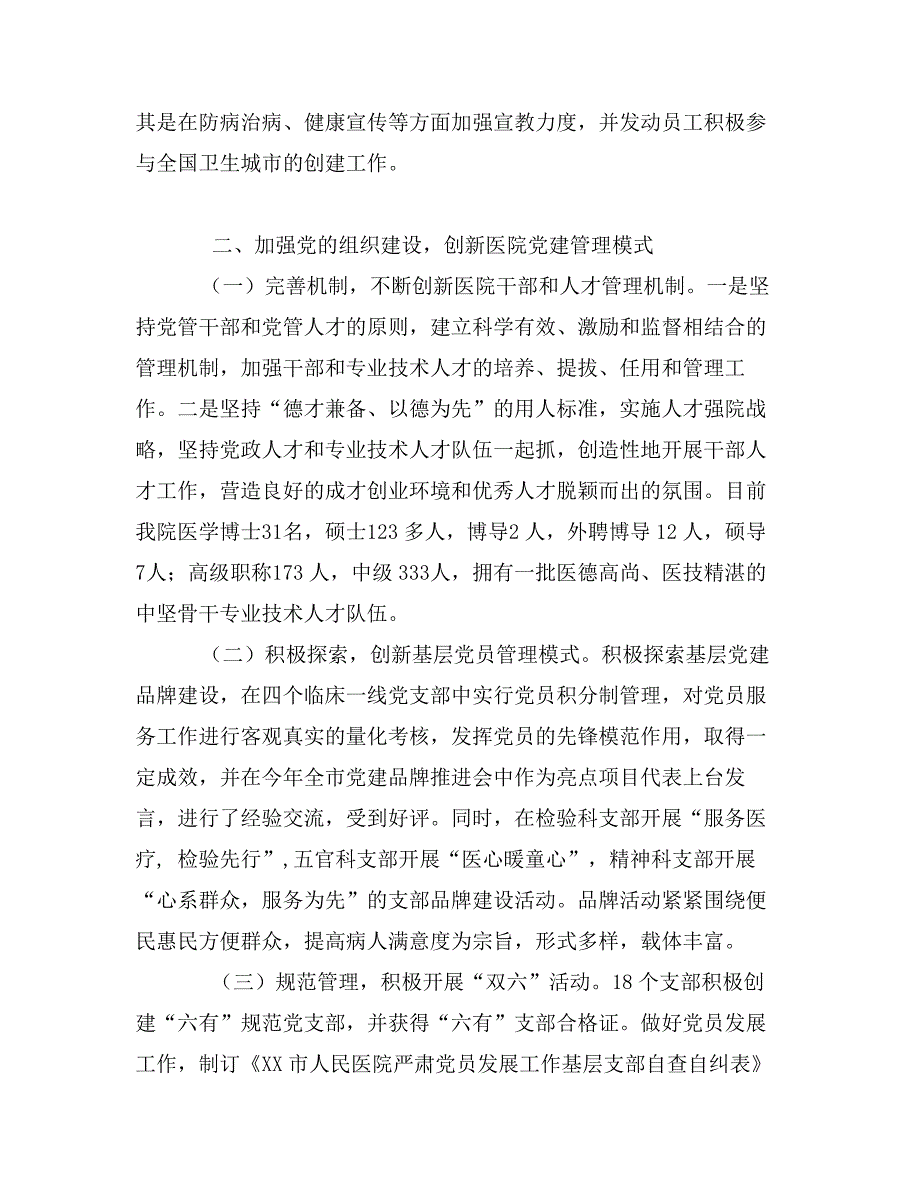 市人民医院落实党建工作责任制述职报告_第3页