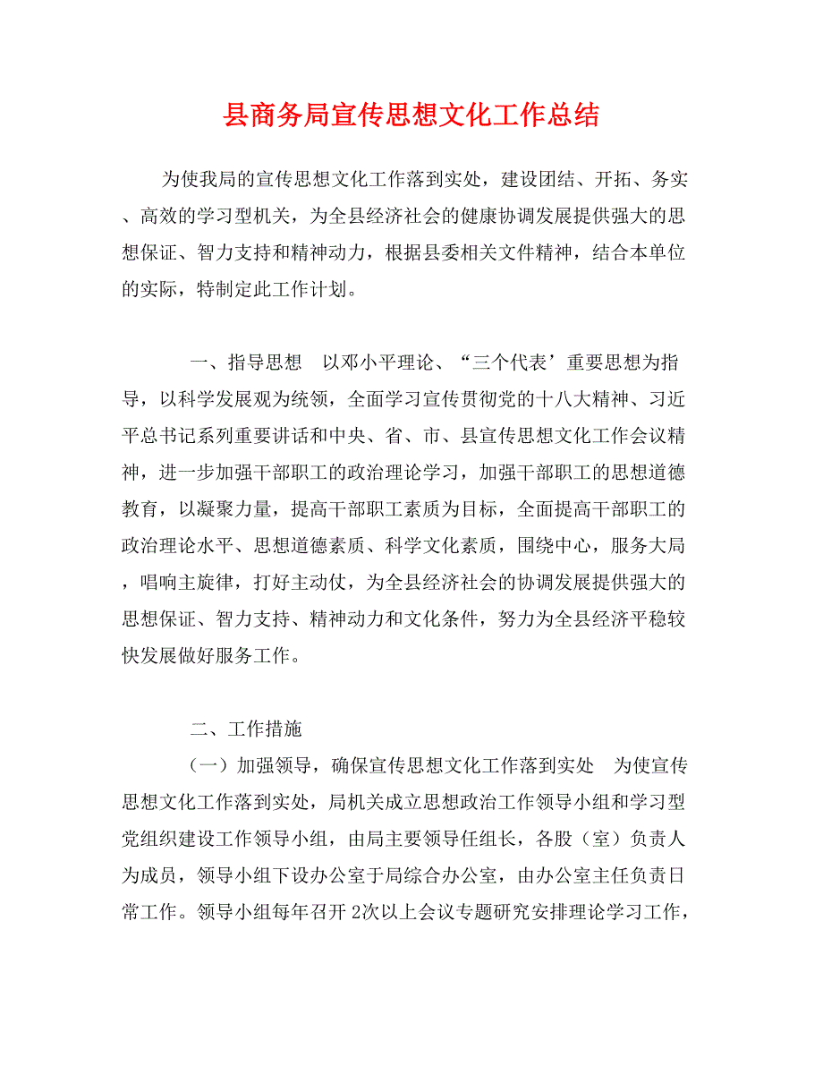 县商务局宣传思想文化工作总结_第1页