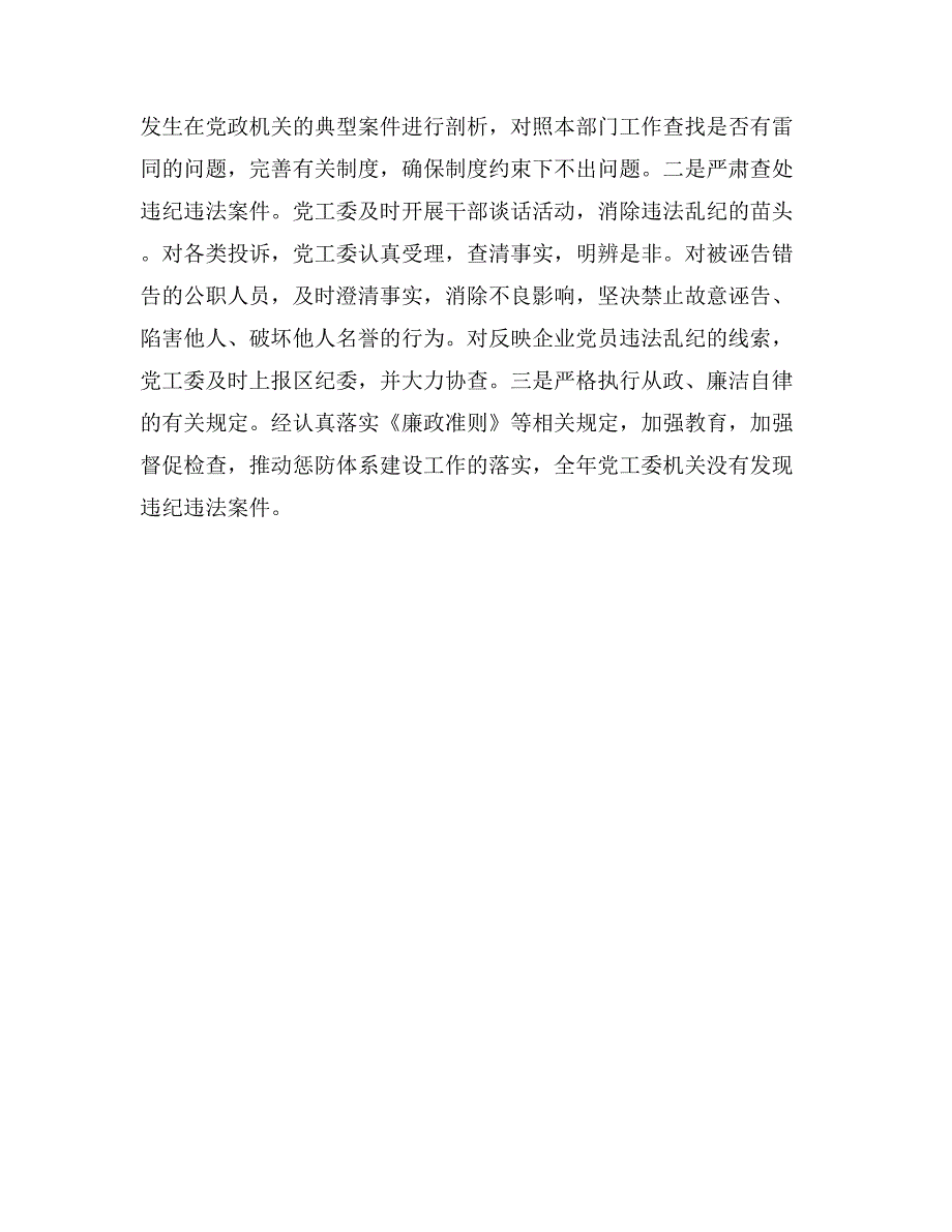 工委（工商联）廉洁城区党风廉政建设责任制工作总结_第4页