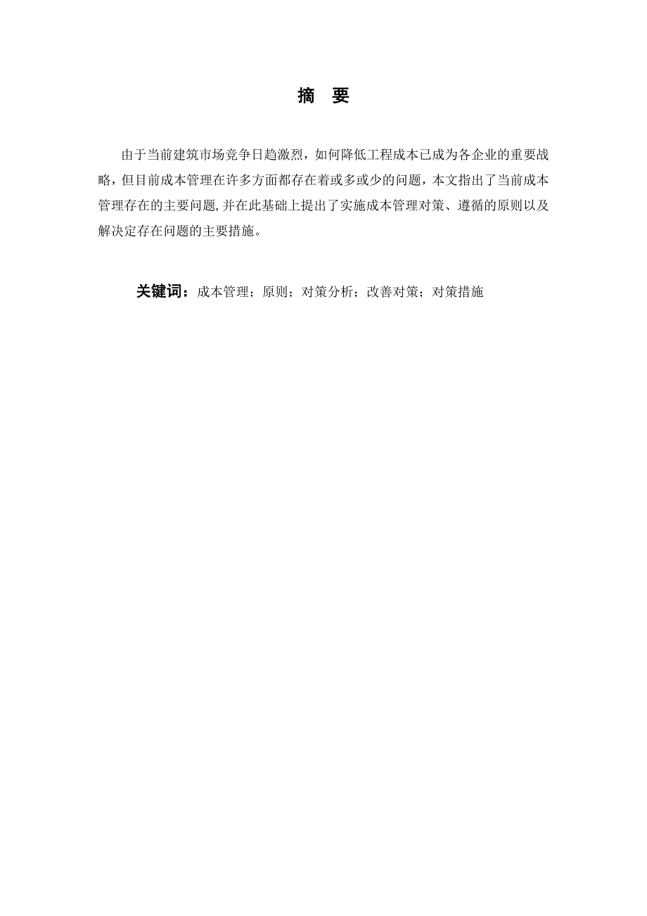 工程类毕业论文-工程项目成本管理存在问题的对策分析_第1页