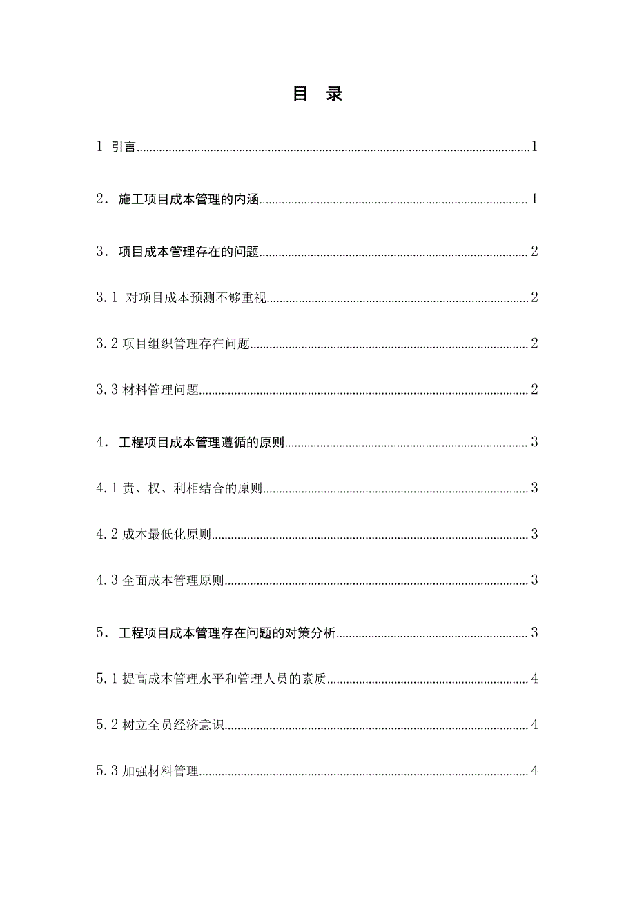 工程类毕业论文-工程项目成本管理存在问题的对策分析_第3页