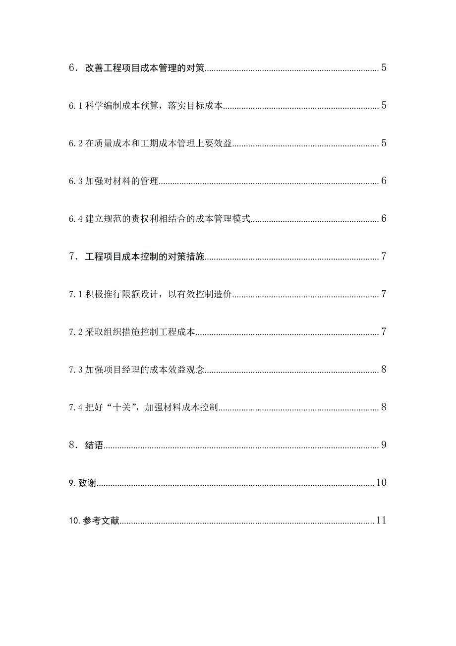 工程类毕业论文-工程项目成本管理存在问题的对策分析_第4页