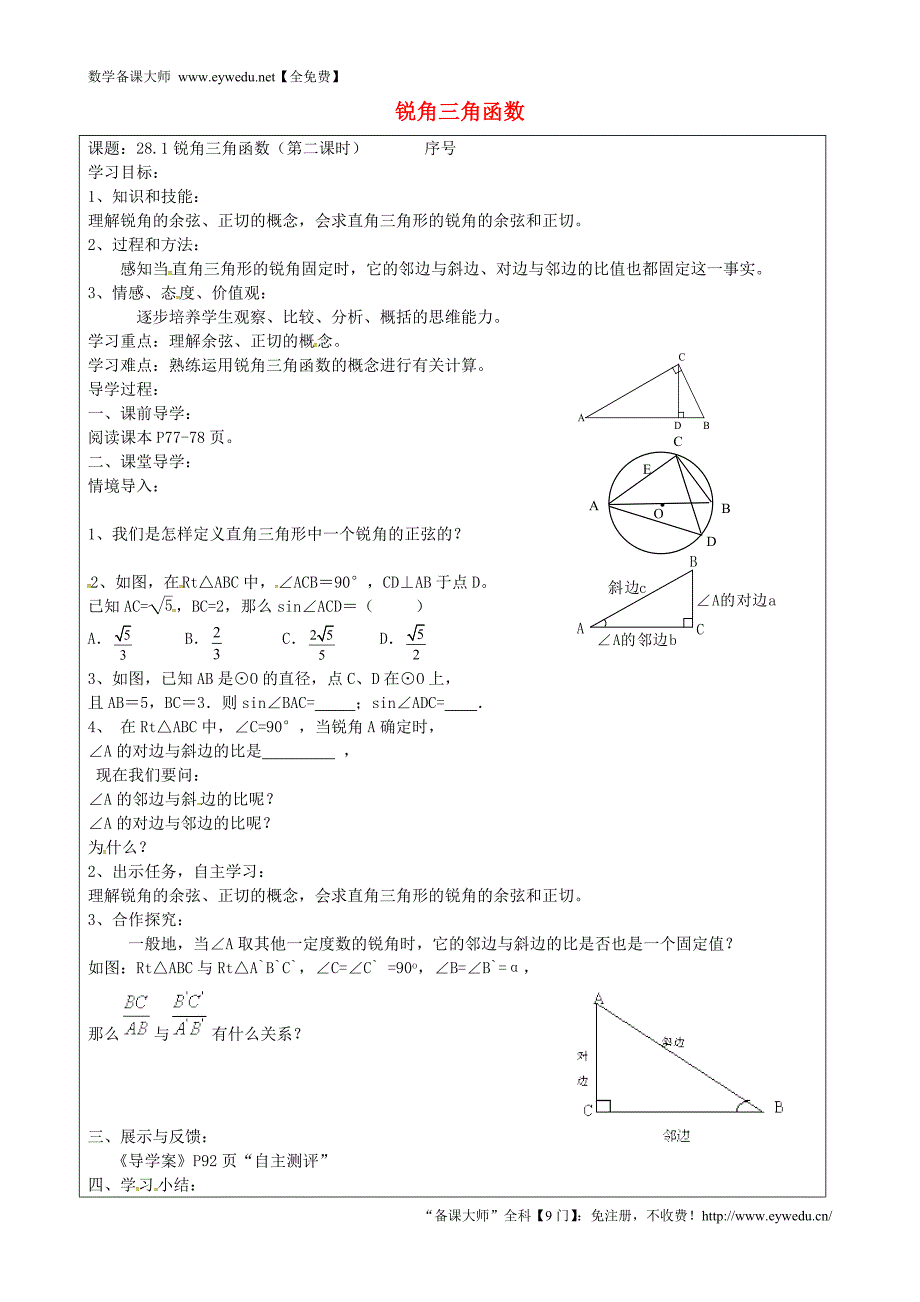 山西省忻州市岢岚县第二中学九年级数学下册 28.1 锐角三角函数（第2课时）学案（无答案）（新版）新人教版_第1页