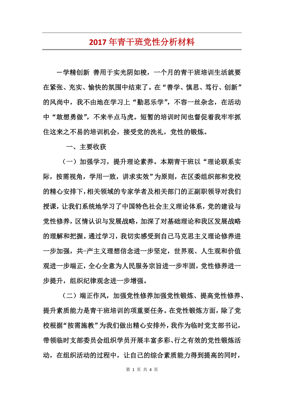 2017年青干班党性分析材料_第1页