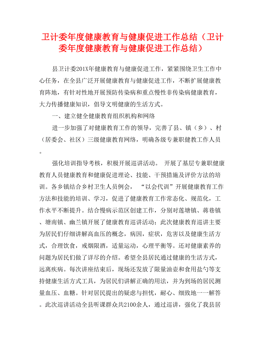 卫计委年度健康教育与健康促进工作总结（卫计委年度健康教育与健康促进工作总结）_第1页