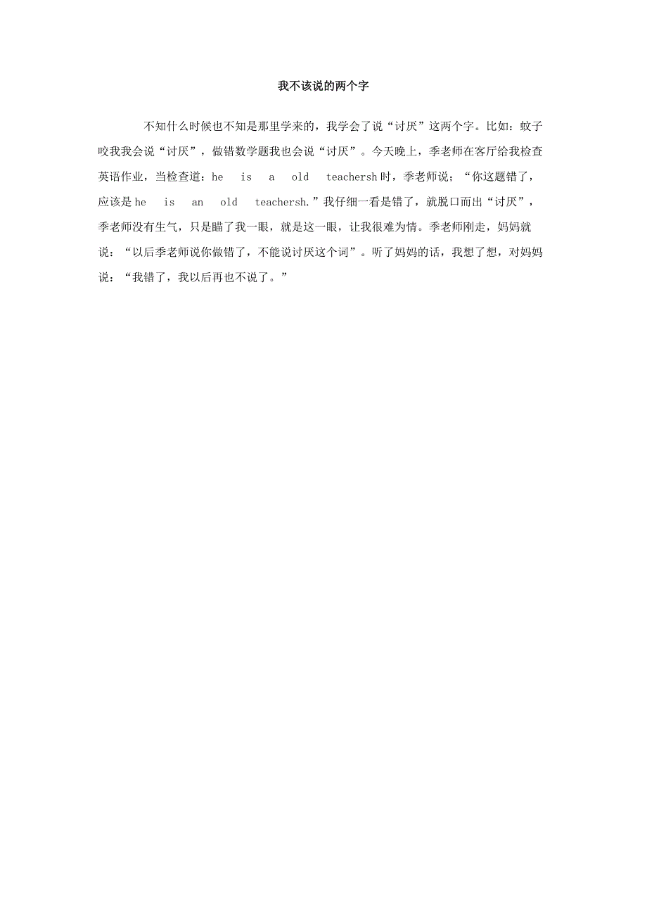 我不该说的两个字作文_第1页