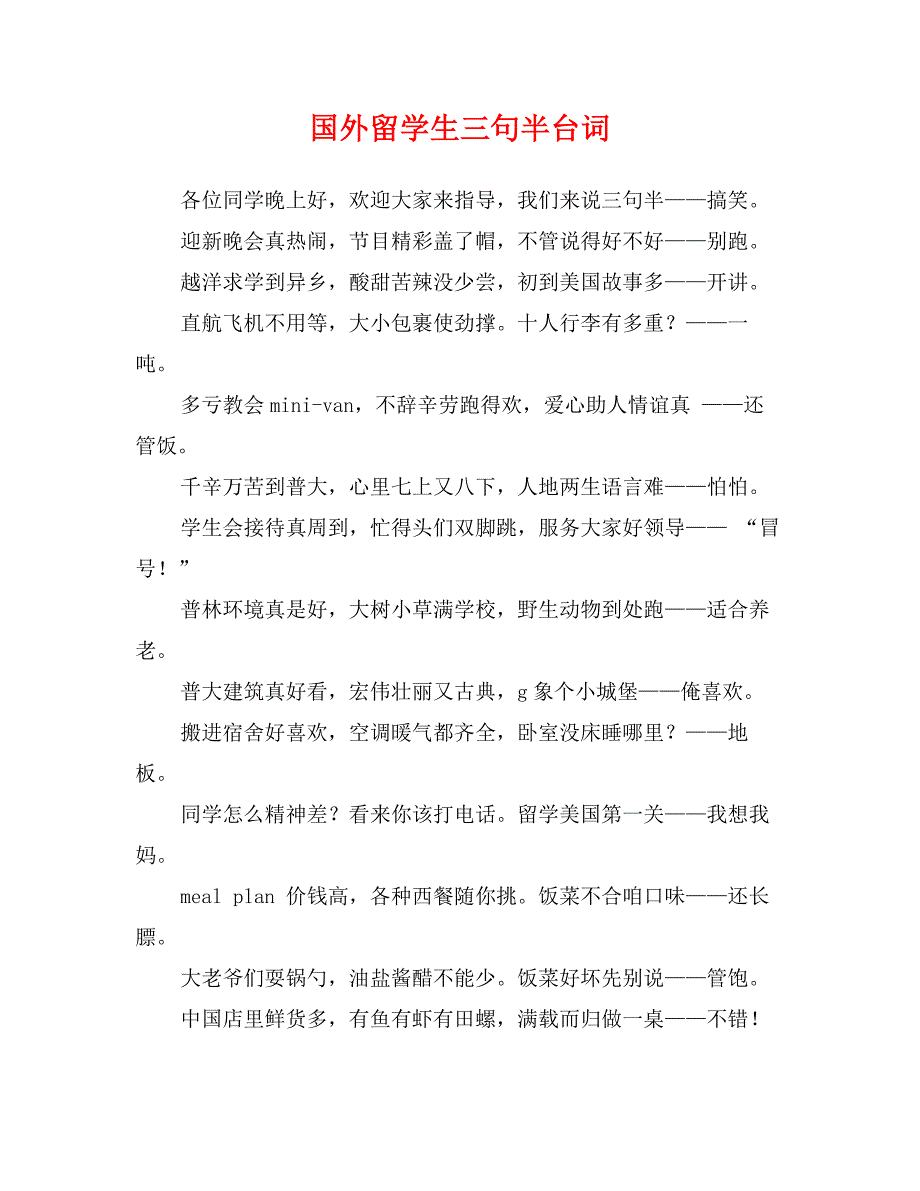 国外留学生三句半台词_第1页