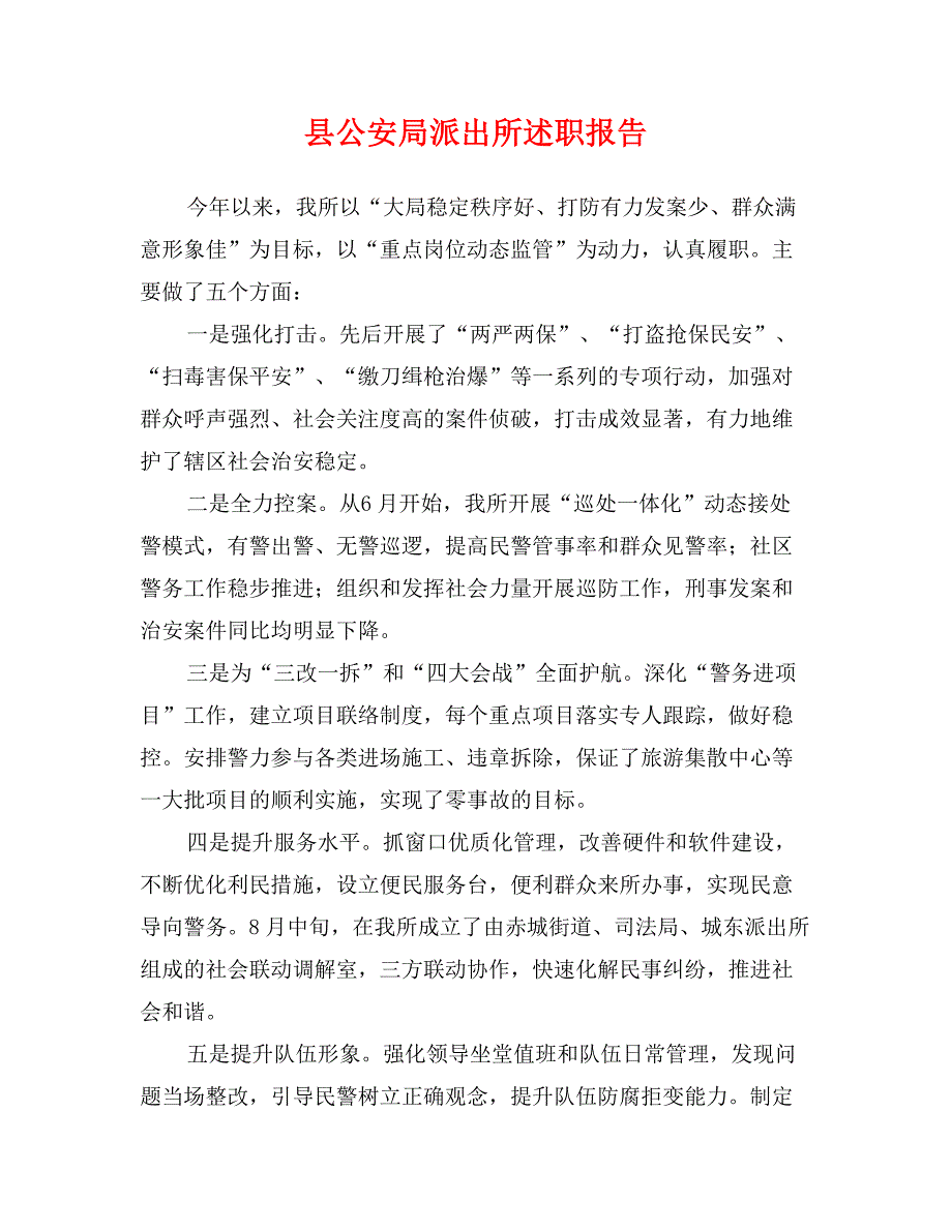 县公安局派出所述职报告_第1页