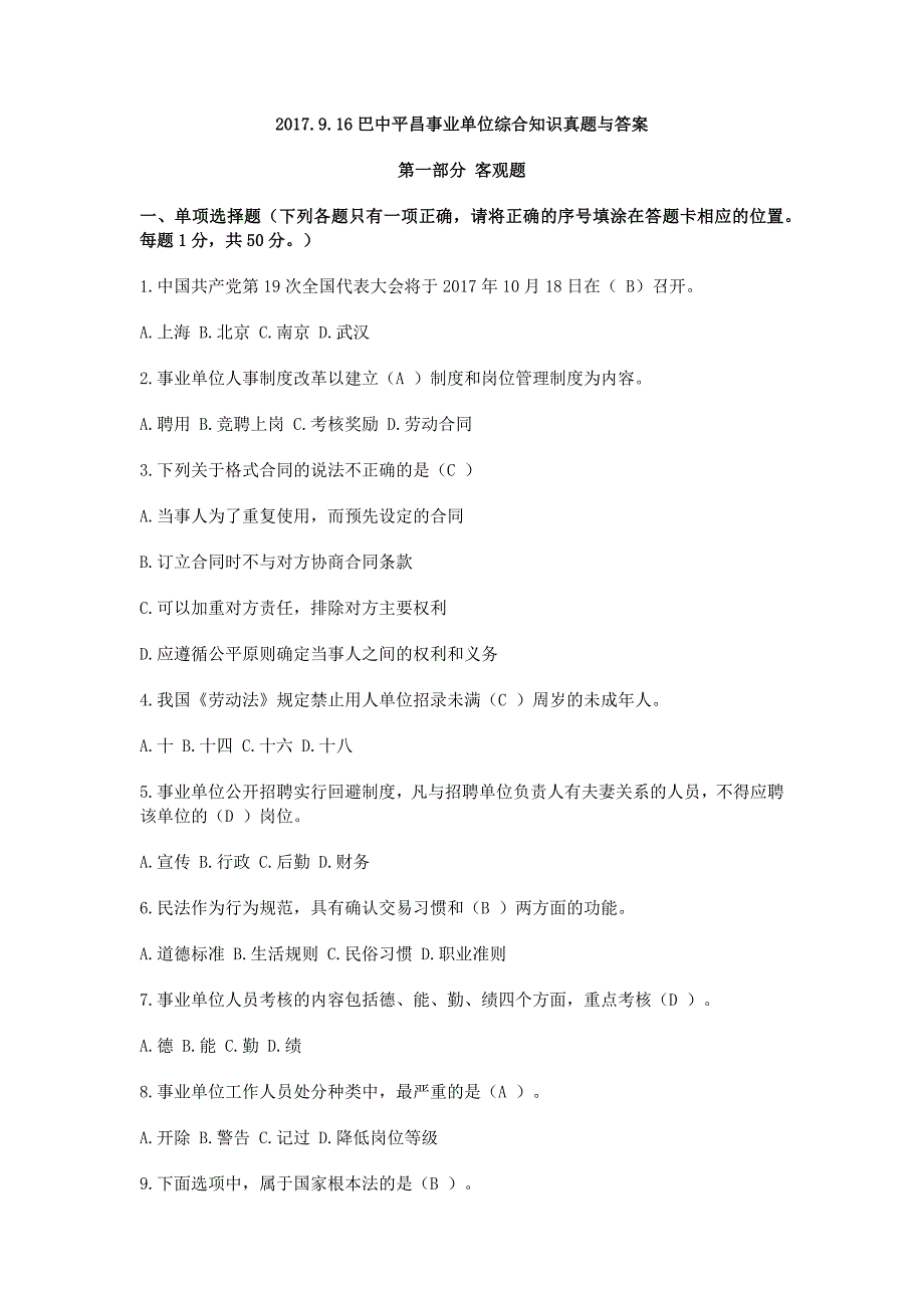 2017.9.16巴中平昌事业单位综合知识真题与答案_第1页