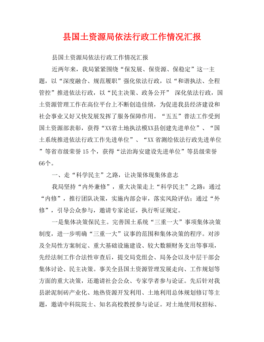 县国土资源局依法行政工作情况汇报_第1页