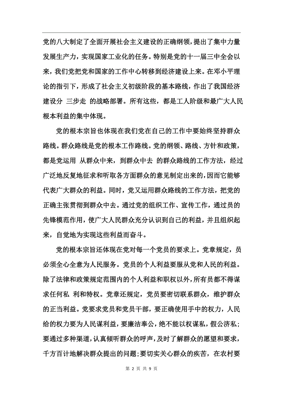 党的根本宗旨思想汇报(2)_第2页