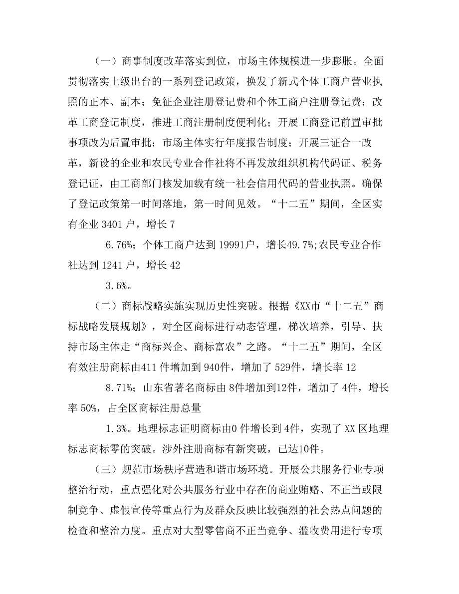 工商行政管理局十二五期间工作总结（工商行政管理局十二五期间工作总结）_第5页