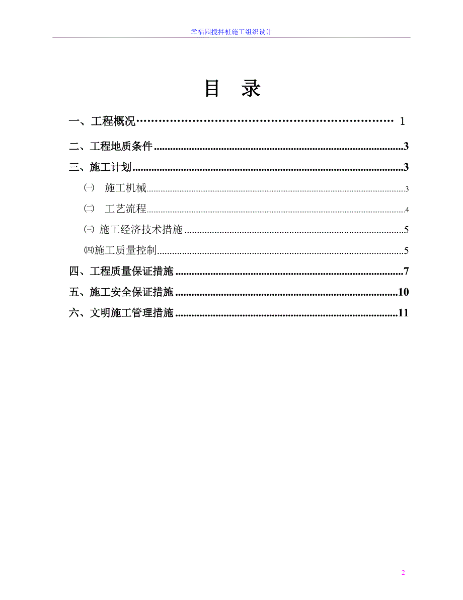 幸福园搅拌桩施工组织设计_第2页