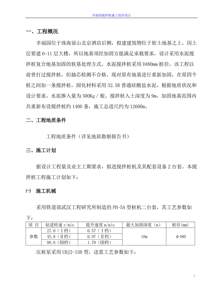 幸福园搅拌桩施工组织设计_第3页