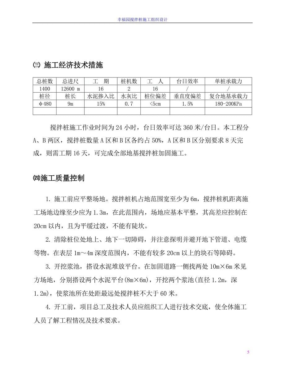 幸福园搅拌桩施工组织设计_第5页