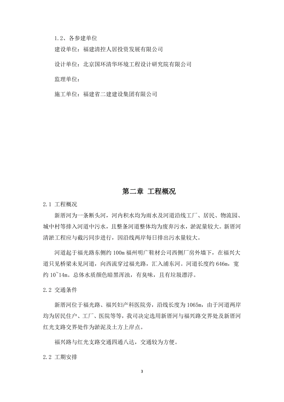 晋安东区水系综合治理及维护PPP项目新厝河清淤_第3页