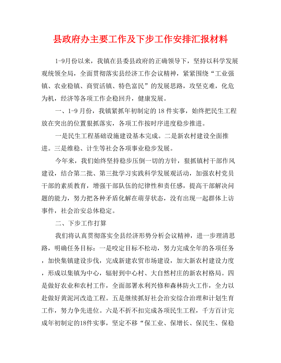 县政府办主要工作及下步工作安排汇报材料_第1页