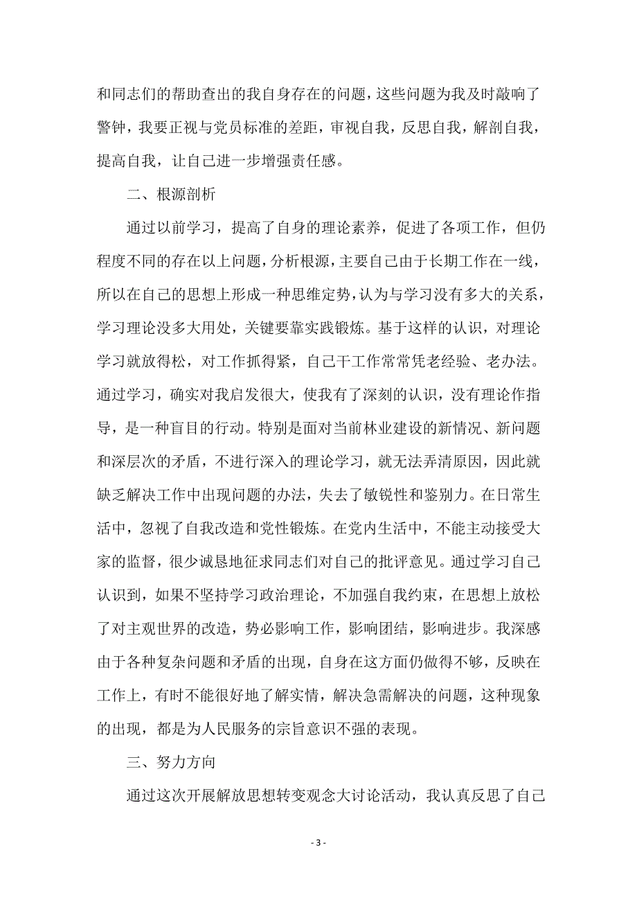 解放思想转变观念大讨论活动个人剖析整改材料_第3页