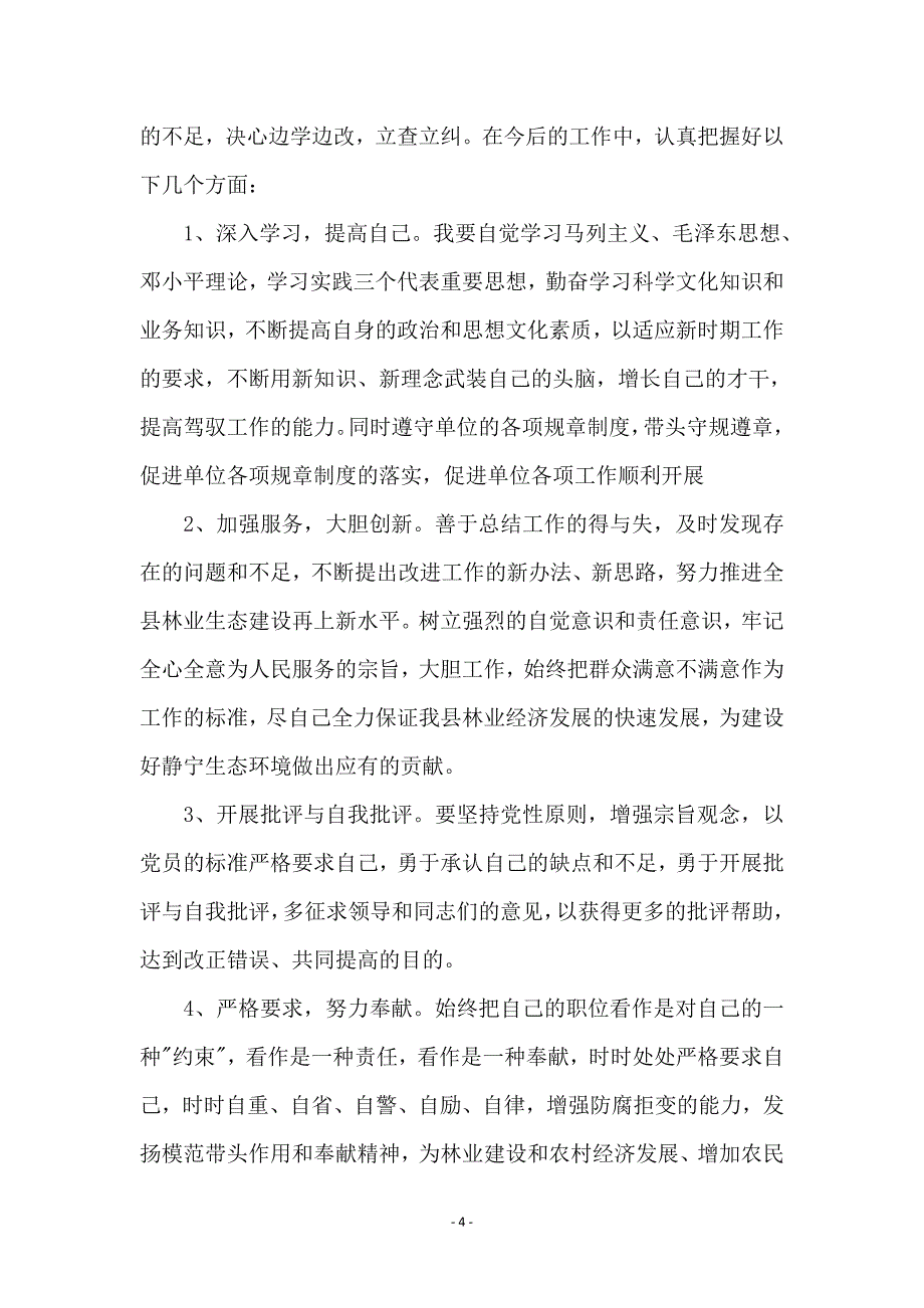 解放思想转变观念大讨论活动个人剖析整改材料_第4页