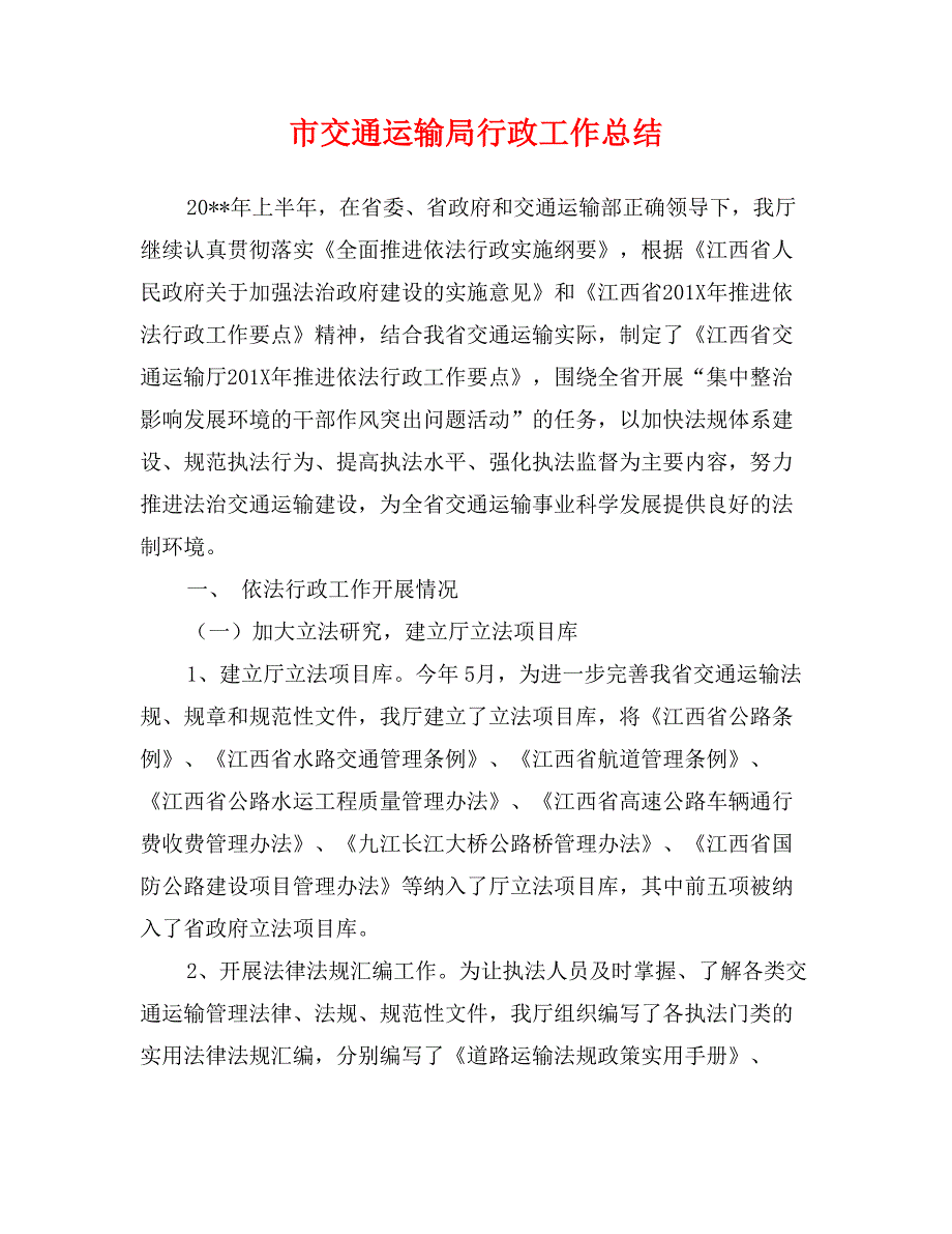 市交通运输局行政工作总结_第1页