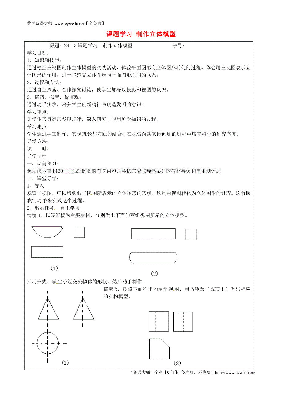 山西省忻州市岢岚县第二中学九年级数学下册 29.3 课题学习 制作立体模型学案（无答案）（新版）新人教版_第1页