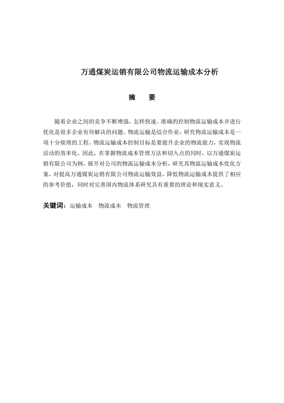 万通煤炭运销有限公司物流运输成本分析论文_第1页