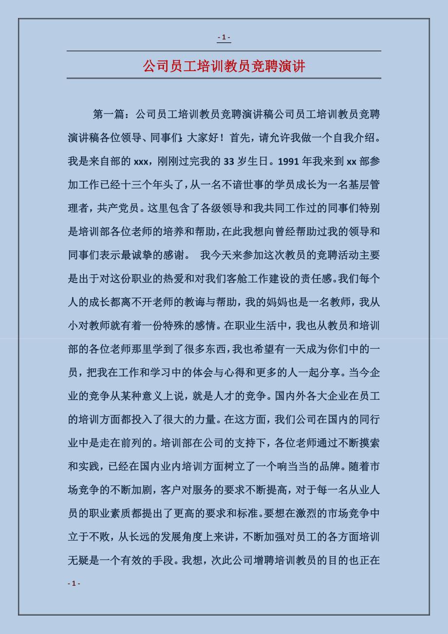 公司员工培训教员竞聘演讲_第1页