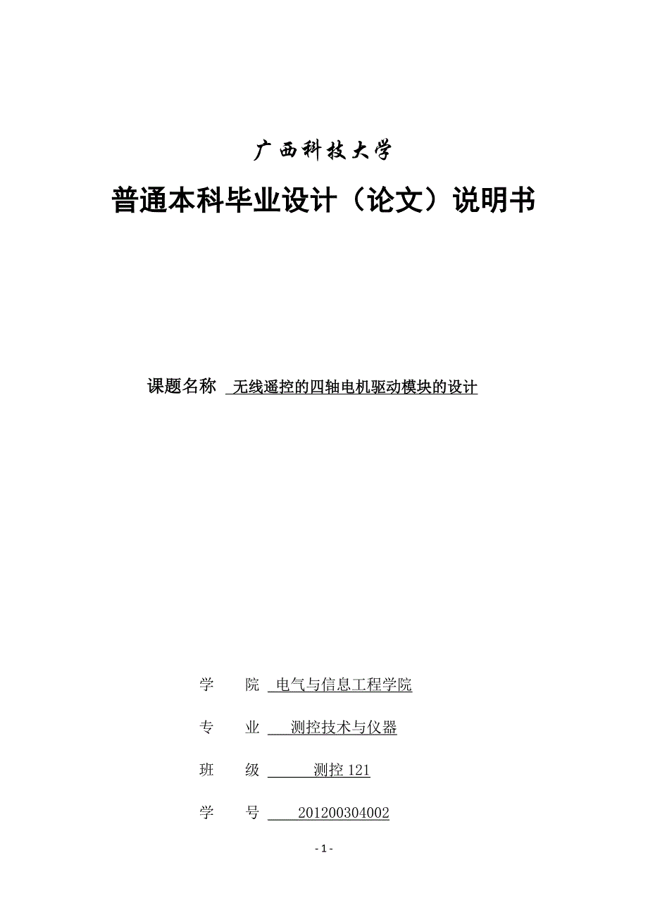 无线遥控的四轴电机驱动模块的设计-本科毕业论文_第1页