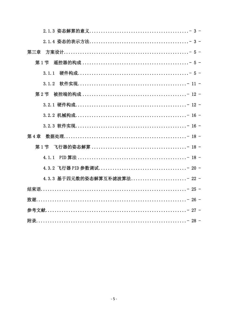 无线遥控的四轴电机驱动模块的设计-本科毕业论文_第5页