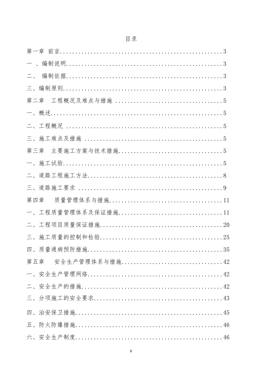 厂区内破损道路维修工程-施工组织设计_第1页