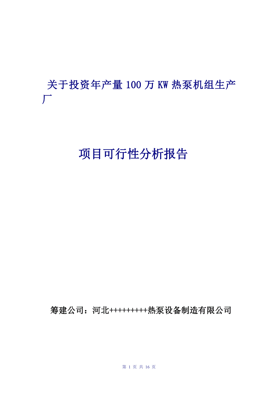 年产量100万KW热泵机组生产厂项目可行性分析报告.doc0_第1页