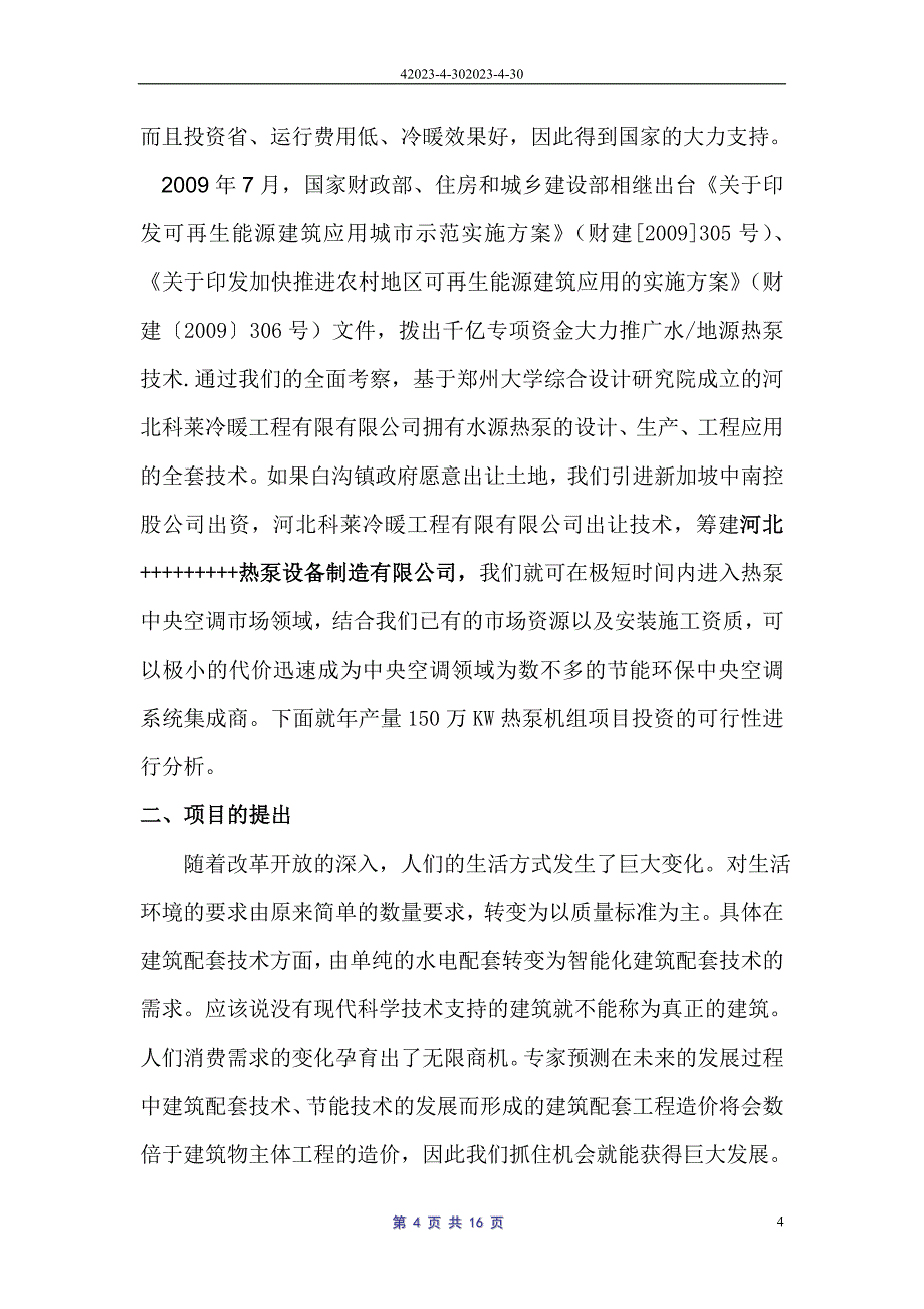 年产量100万KW热泵机组生产厂项目可行性分析报告.doc0_第4页