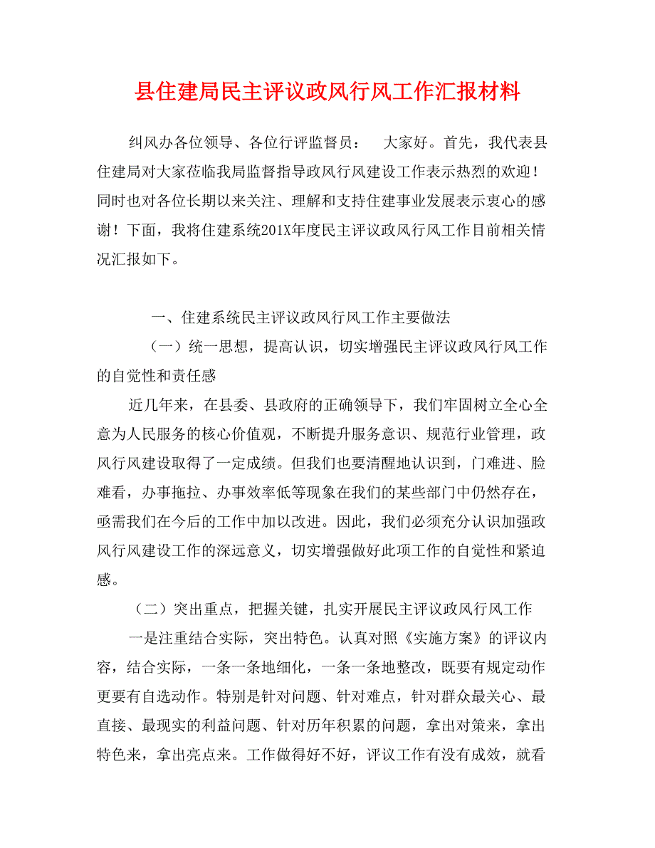 县住建局民主评议政风行风工作汇报材料_第1页