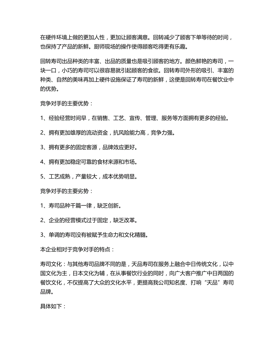 天品寿司餐饮连锁有限公司创业计划书(定稿)_第4页