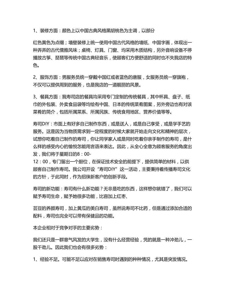 天品寿司餐饮连锁有限公司创业计划书(定稿)_第5页