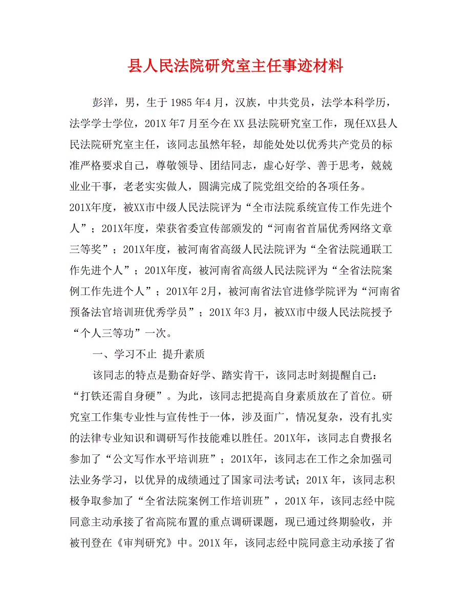 县人民法院研究室主任事迹材料_第1页